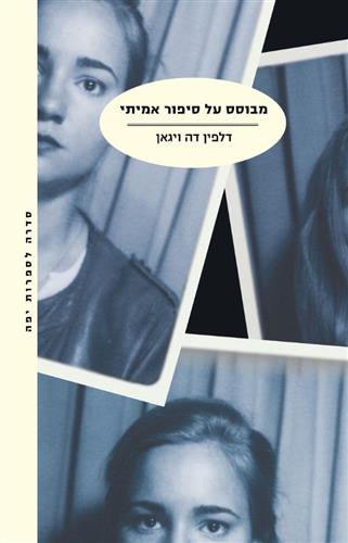 מבוסס על סיפור אמיתי