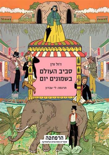 סביב העולם ב-80 יום