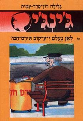 גינגי 37 לאן נעלם יעקב תירס חם רכה