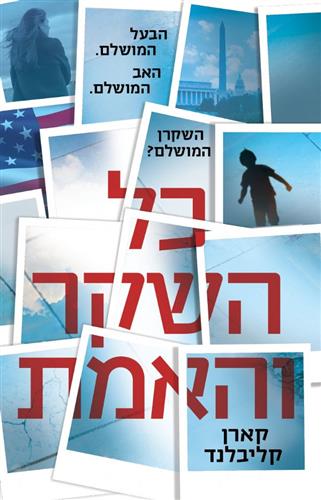 כל השקר והאמת