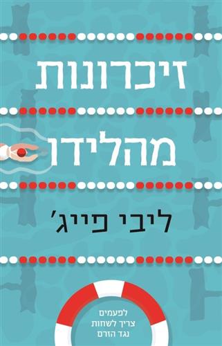 זיכרונות מהלידו