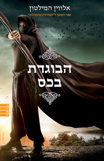 הבוגדת בכס \ המורדת מהחולות 2