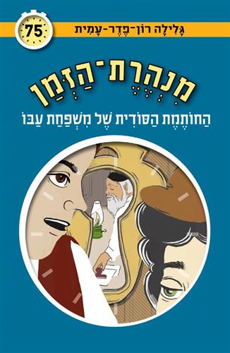 מנהרת הזמן 75 \ החותמת הסודית של משפחת עבו