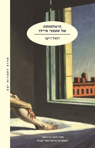 היעלמותה של סטפני מיילר