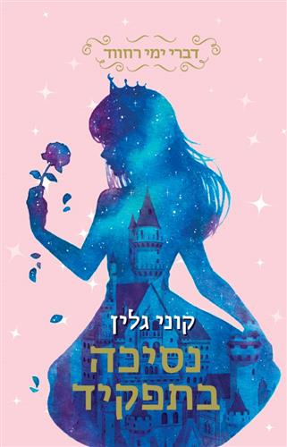 נסיכה בתפקיד \ דברי ימי רוזווד 2