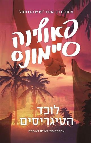 לוכד הטיגריסים