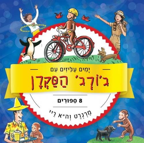 ימים עליזים עם גורג הסקרן