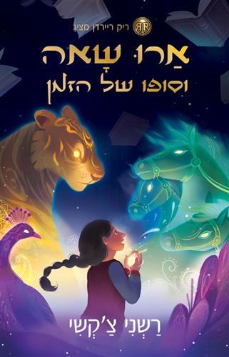 ארו שאה 1 \ וסופו של הזמן