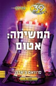 המשימה אטום / בגידה 4 (39 רמזים)