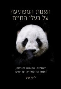 האמת המפתיעה על בעלי החיים