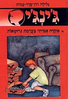 אקדח אמיתי בערימת גרוטאות כריכה רכה \ גינגי 44