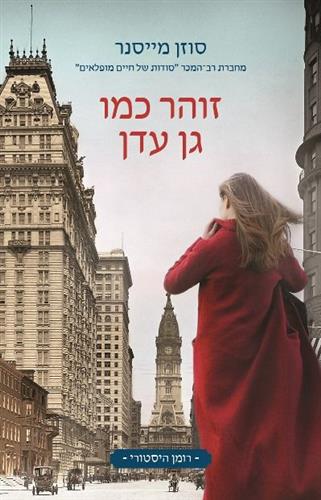 זוהר כמו גן עדן