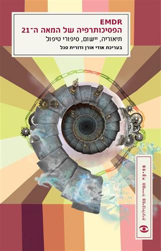 EMDR הפסיכותרפיה של המאה ה21