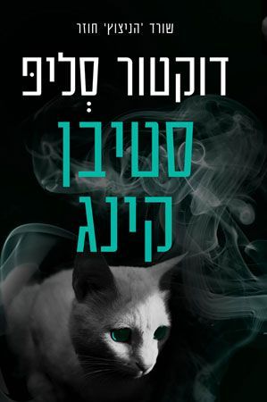 דוקטור סליפ עטיפת הסרט