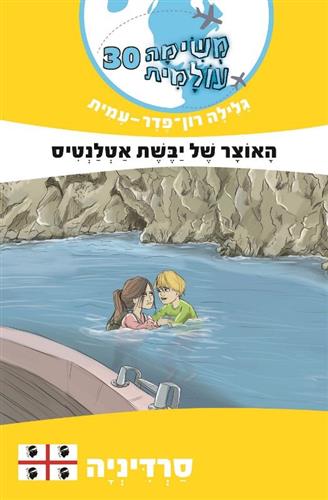  משימה עולמית 30 \ האוצר של יבשת אטלנטיס