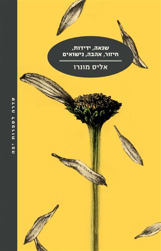 שנאה ידידות חיזור אהבה נישואים מחודש