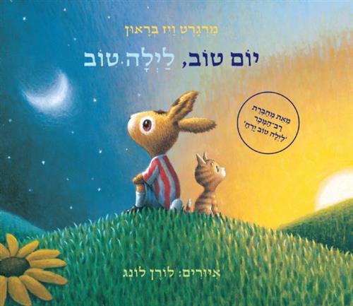יום טוב לילה טוב