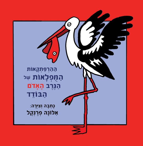 ההרפתקאות המופלאות של הגרב האדום הבודד