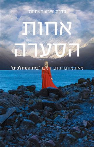 אחות הסערה \ שבע האחיות 2