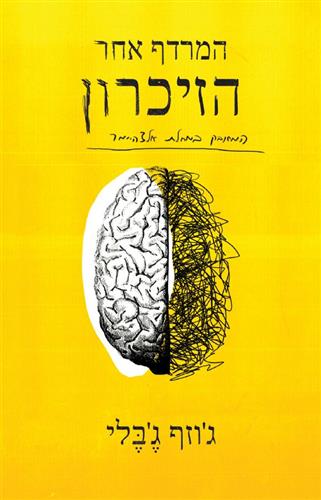 המרדף אחר הזיכרון