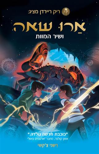 ארו שאה 2 \ ושיר המוות