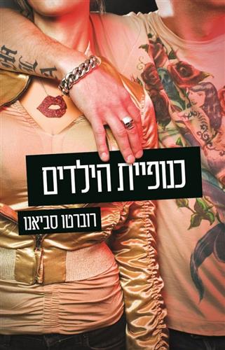 כנופיית הילדים