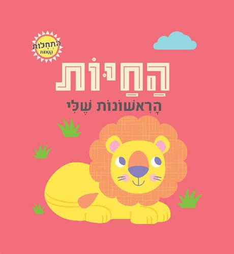 החיות הראשונות שלי