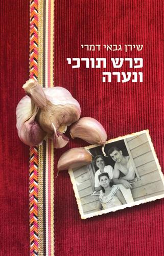 פרש תורכי ונערה