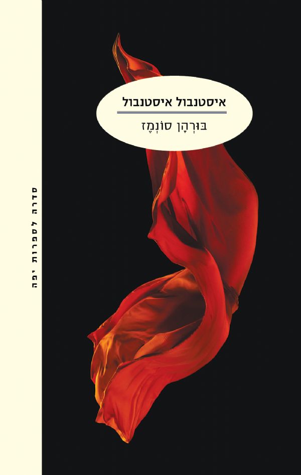 איסטנבול איסטנבול