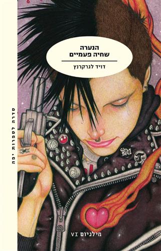 הנערה שחיה פעמיים \ מילניום 6