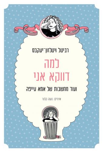 למה דווקא אני