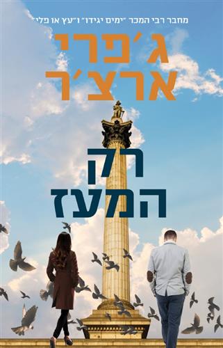 רק המעז \ ויליאם ווריק 1