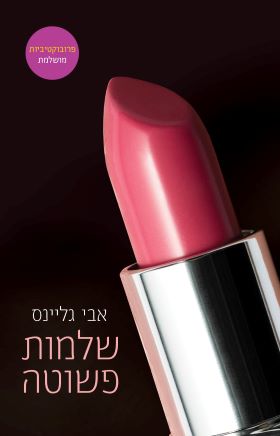 שלמות פשוטה