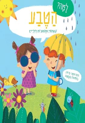 הטבע \ למה שאלות ותשובות לילדים
