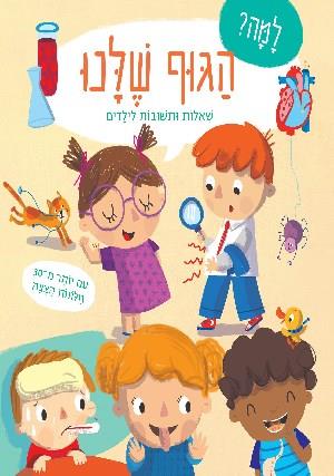 הגוף שלנו \ למה שאלות ותשובות לילדים