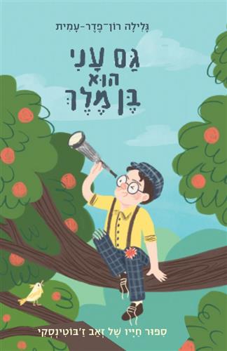 גם עני הוא בן מלך-סיפור חייו של זאב זבוטינסקי
