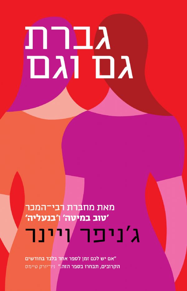 גברת גם וגם
