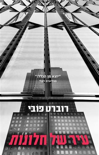 עיר של חלונות