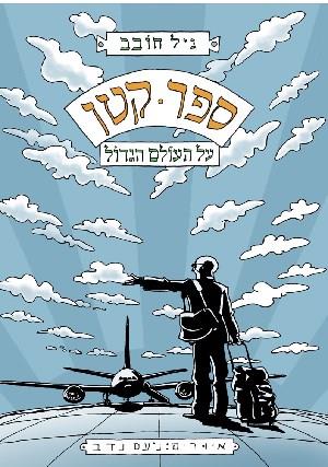 ספר קטן על העולם הגדול