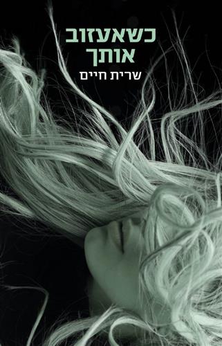 כשאעזוב אותך