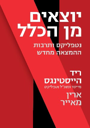 יוצאים מן הכלל