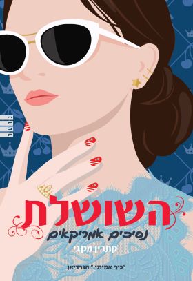 נסיכים אמריקאיים \ השושלת 1