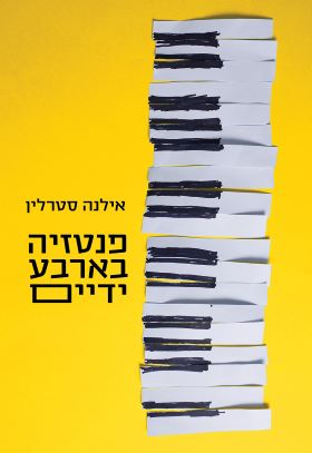 פנטזיה בארבע ידיים