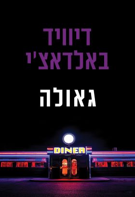 גאולה