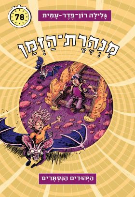 מנהרת הזמן 78 \ היהודים הנסתרים