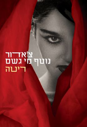 צאדור נוטף מי גשם