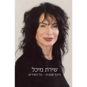 שירת מיכל