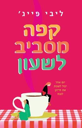 קפה מסביב לשעון