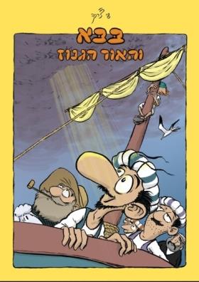 בבא והאור הגנוז