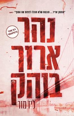 נהר ארוך בוהק